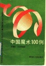 中国魔术100例