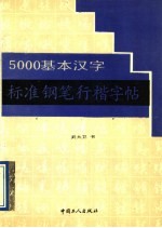 5000基本汉字标准钢笔行楷字帖