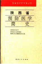 陕西省预防医学简史