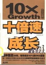 十倍速可持续成长 灿坤集团28年、每年成长40%的DNA探索 战略执行学