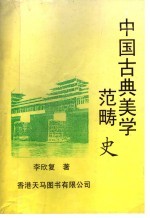 中国古典美学范畴史