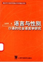 语言与性别  口语的社会语言学研究