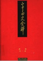 二十四史全译  汉书  第2册