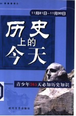 历史上的今天 青少年365天必知历史事件 11月21日-11月30日