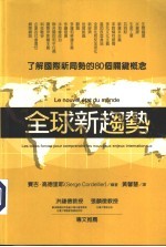 全球新趋势：了解国际新局势的80个关键概念