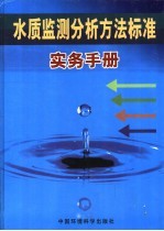 水质监测分析方法标准实务手册 3