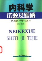 内科学试题及题解