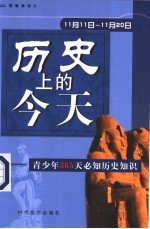 历史上的今天 青少年365天必知历史事件 11月11日-11月20日