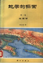 地学的探索.第1卷，地理学