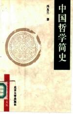 中国哲学简史 第2版