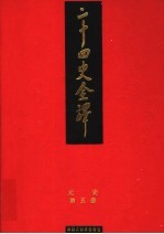 二十四史全译 元史 第5册