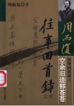 往事回首录 壹 空余旧迹郁苍苍