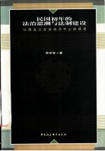 民国初年的法治思潮与法制建设 以国会立法活动为中心的研究