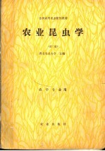 全国高等农业院校教材  农业昆虫学  第2版  农业专业用