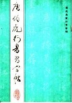 唐伯虎行书习字帖