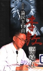 李敖语录 5 政治篇：论民主自由