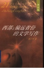 西部：偏远省份的文学写作