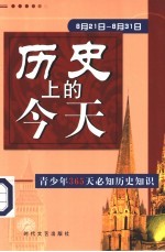 历史上的今天 青少年365天必知历史事件 8月21日-8月31日