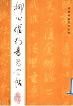 柳公权行书习字帖