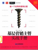 基层营销主管实战手册 做一个优秀的营销主管 第2版