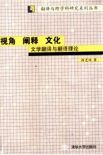 视角  阐释  文化  文学翻译与翻译理论