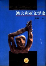 澳大利亚文学史