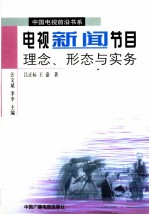 电视新闻节目 理念、形态与实务