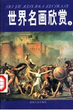 世界名画欣赏  17、18世纪  十九世纪  1