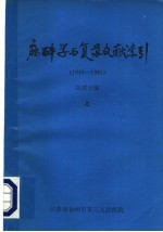 麻醉学与复苏文献索引 1949-1981 上