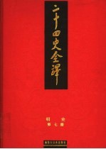 二十四史全译 明史 第7册