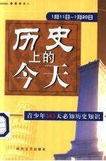 历史上的今天 青少年365天必知历史事件 1月11日-1月20日