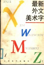 最新外文美术字