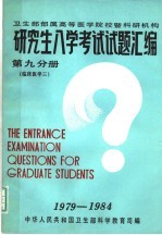 研究生入学考试试题汇编 第9分册 临床医学三