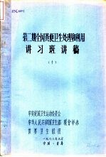 第2期全国粪便卫生处理和利用讲习斑讲稿 第1册