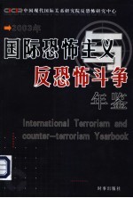 国际恐怖主义与反恐怖斗争年鉴 2003