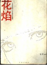 花焰 《含笑时间》十年情书珍藏版