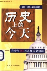 历史上的今天 青少年365天必知历史事件 3月11日-3月20日