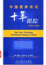 中国营养状况十年跟踪 1990-2000