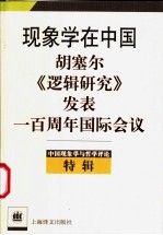 中国现象学与哲学评论  特辑  现象学在中国  胡塞尔《逻辑研究》发表一百周年国际会议