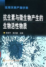 抗生素与微生物产生的生物活性物质