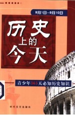 历史上的今天 青少年365天必知历史事件 9月1日-9月10日