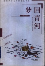 梦回青河