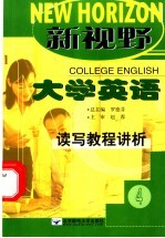 新视野大学英语读写教程讲析  4