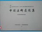 中国活断层图集 IGCP第206项 全球主要活断层特性的对比