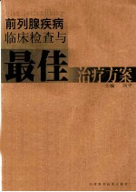 前列腺疾病临床检查与最佳治疗方案