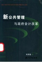 新公共管理与政府会计改革