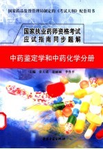 国家执业药师资格考试应试指南同步题解 中药鉴定学和中药化学分册