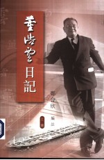 董浩云日记 1948-1982 上