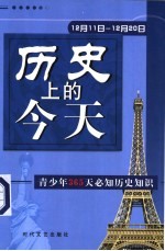 历史上的今天 青少年365天必知历史事件 12月11日-12月20日