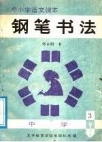 中小学生语文课本钢笔书法 中学 第1册